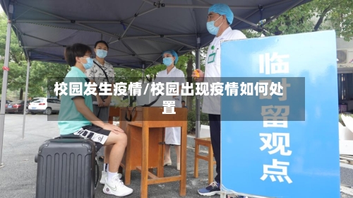 校园发生疫情/校园出现疫情如何处置-第2张图片