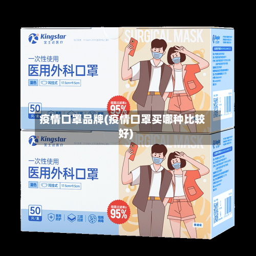 疫情口罩品牌(疫情口罩买哪种比较好)-第1张图片