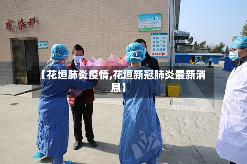【花垣肺炎疫情,花垣新冠肺炎最新消息】-第1张图片