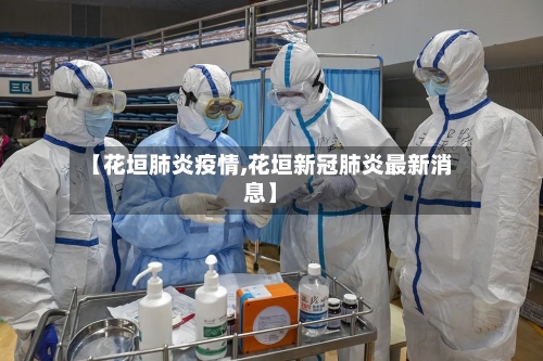 【花垣肺炎疫情,花垣新冠肺炎最新消息】-第2张图片