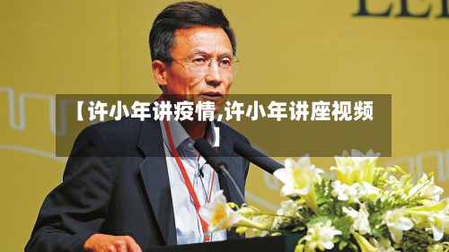 【许小年讲疫情,许小年讲座视频】-第2张图片