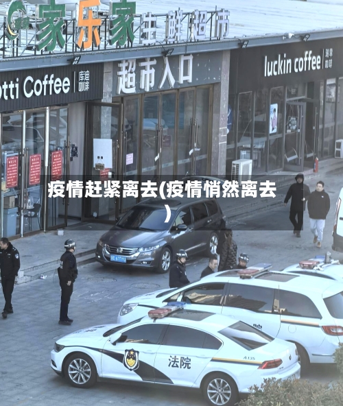 疫情赶紧离去(疫情悄然离去)-第1张图片