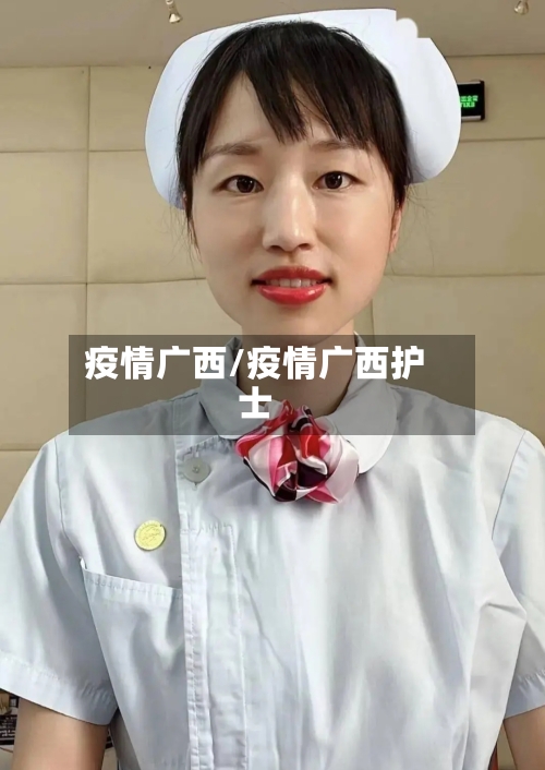 疫情广西/疫情广西护士-第1张图片