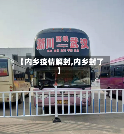 【内乡疫情解封,内乡封了】-第2张图片