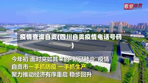 疫情查询自贡(四川自贡疫情电话号码)-第2张图片