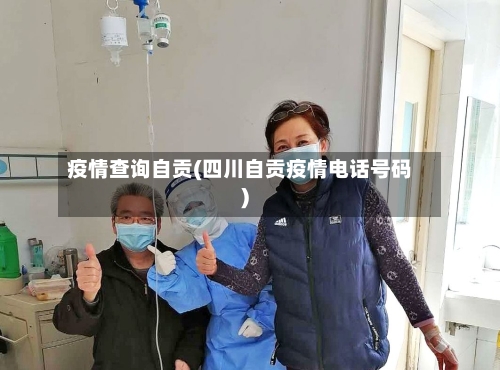疫情查询自贡(四川自贡疫情电话号码)-第1张图片