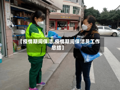 【疫情期间保洁,疫情期间保洁员工作总结】-第1张图片