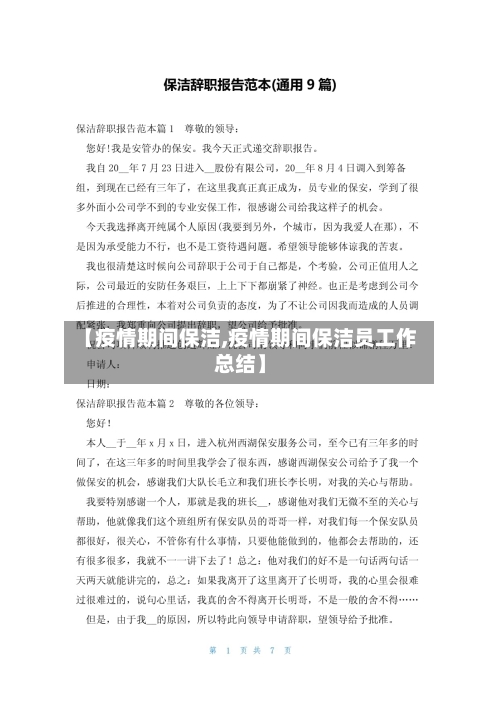 【疫情期间保洁,疫情期间保洁员工作总结】-第2张图片