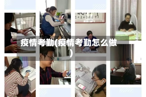 疫情考勤(疫情考勤怎么做)-第1张图片