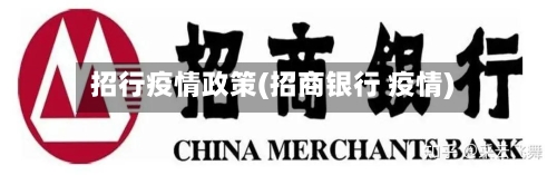 招行疫情政策(招商银行 疫情)-第1张图片