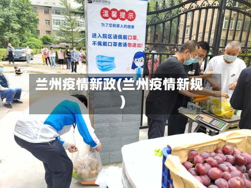 兰州疫情新政(兰州疫情新规)-第1张图片