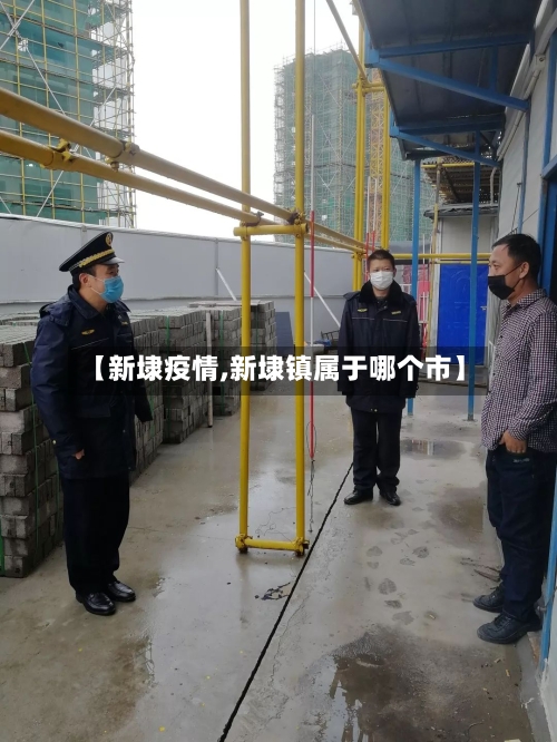 【新埭疫情,新埭镇属于哪个市】-第2张图片