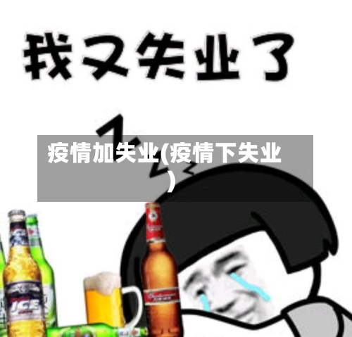 疫情加失业(疫情下失业)-第3张图片