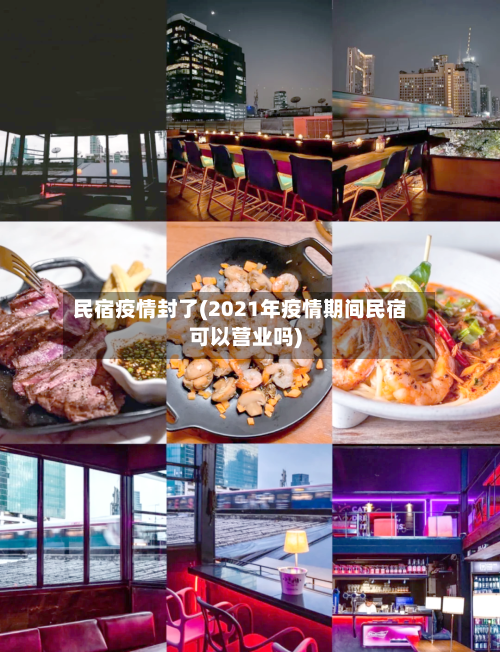 民宿疫情封了(2021年疫情期间民宿可以营业吗)-第2张图片