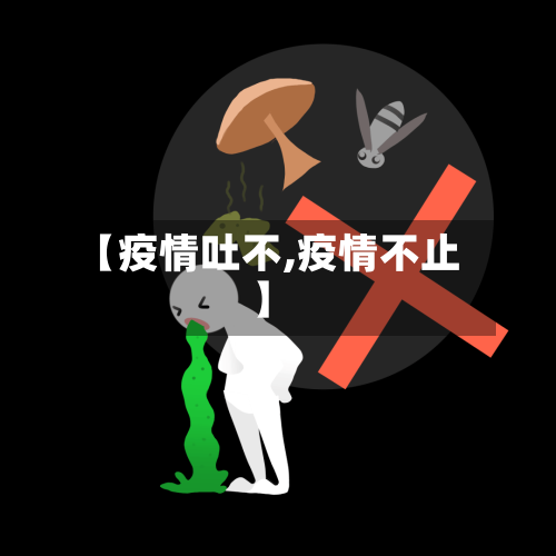 【疫情吐不,疫情不止】-第1张图片