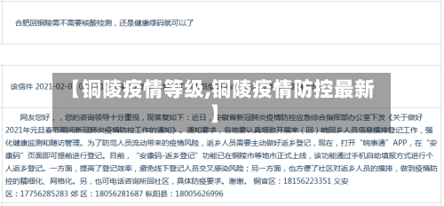 【铜陵疫情等级,铜陵疫情防控最新】-第1张图片