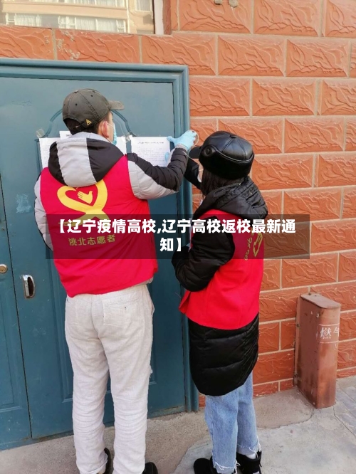 【辽宁疫情高校,辽宁高校返校最新通知】-第3张图片