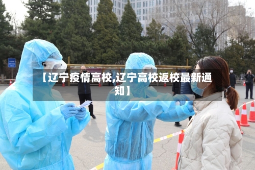 【辽宁疫情高校,辽宁高校返校最新通知】-第1张图片