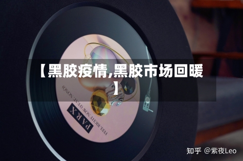 【黑胶疫情,黑胶市场回暖】-第1张图片