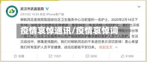 疫情哀悼通讯/疫情哀悼词-第1张图片