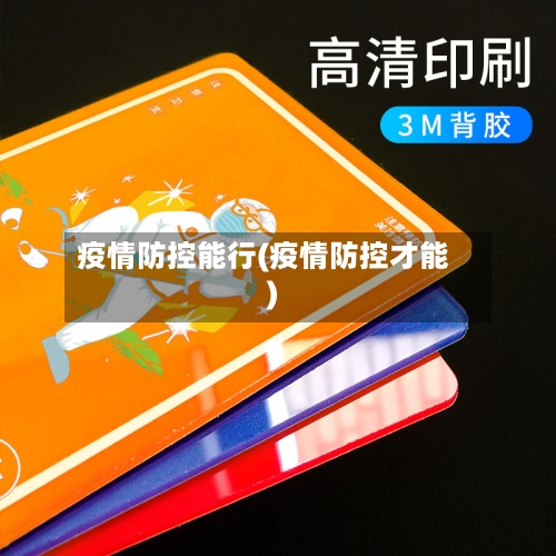 疫情防控能行(疫情防控才能)-第1张图片