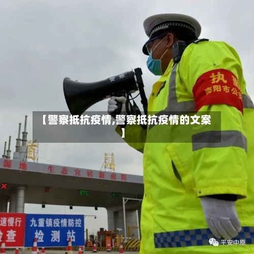 【警察抵抗疫情,警察抵抗疫情的文案】-第1张图片
