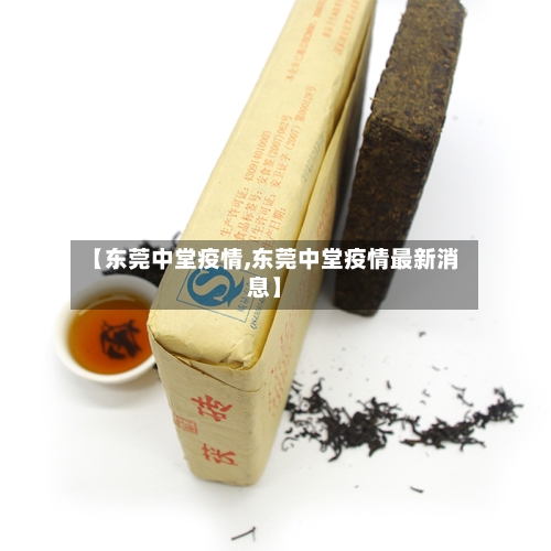 【东莞中堂疫情,东莞中堂疫情最新消息】-第2张图片