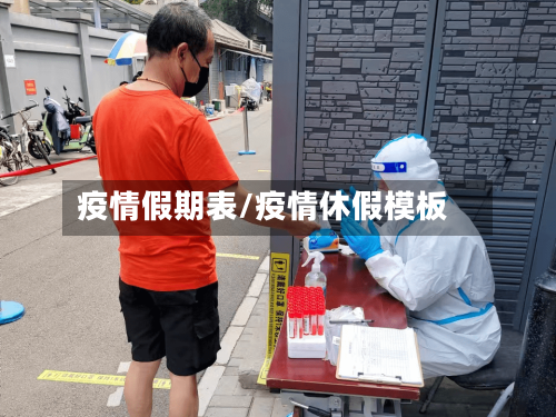 疫情假期表/疫情休假模板-第2张图片