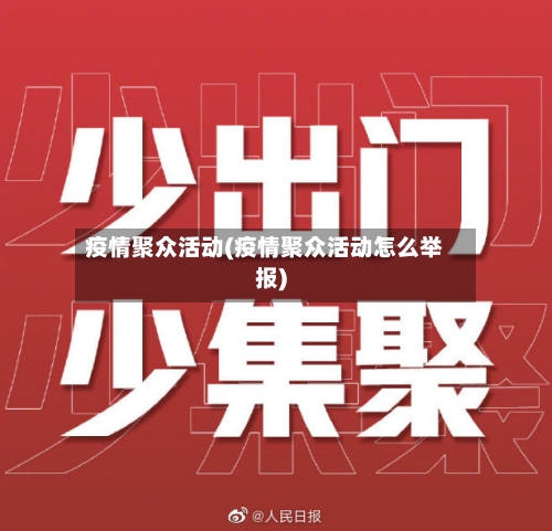 疫情聚众活动(疫情聚众活动怎么举报)-第1张图片