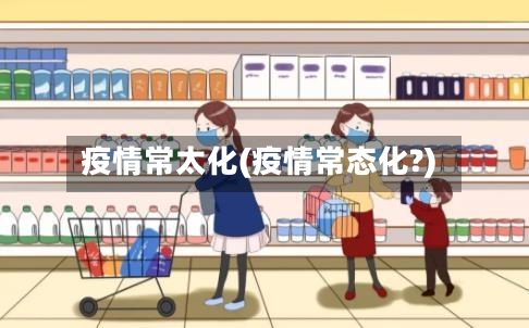 疫情常太化(疫情常态化?)-第2张图片