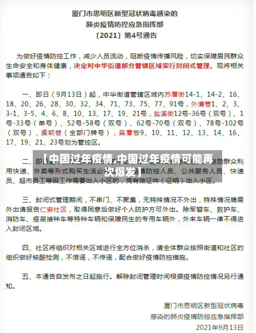 【中国过年疫情,中国过年疫情可能再次爆发】-第1张图片