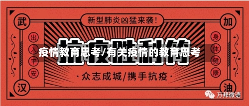 疫情教育思考/有关疫情的教育思考-第1张图片