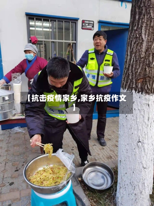 【抗击疫情家乡,家乡抗疫作文】-第1张图片