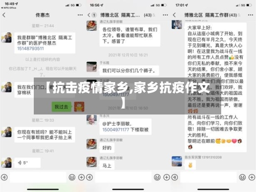 【抗击疫情家乡,家乡抗疫作文】-第3张图片