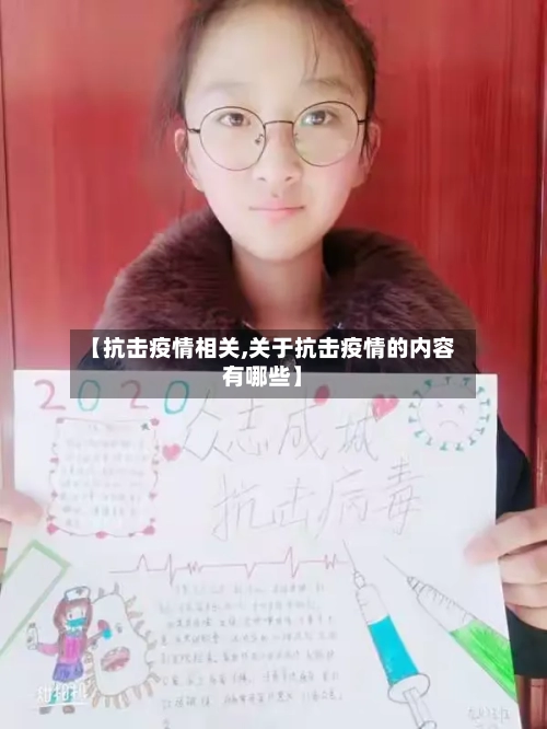 【抗击疫情相关,关于抗击疫情的内容有哪些】-第2张图片