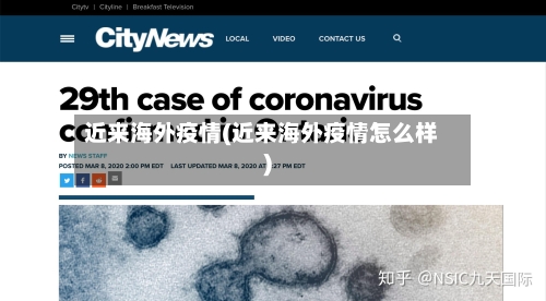 近来海外疫情(近来海外疫情怎么样)-第1张图片
