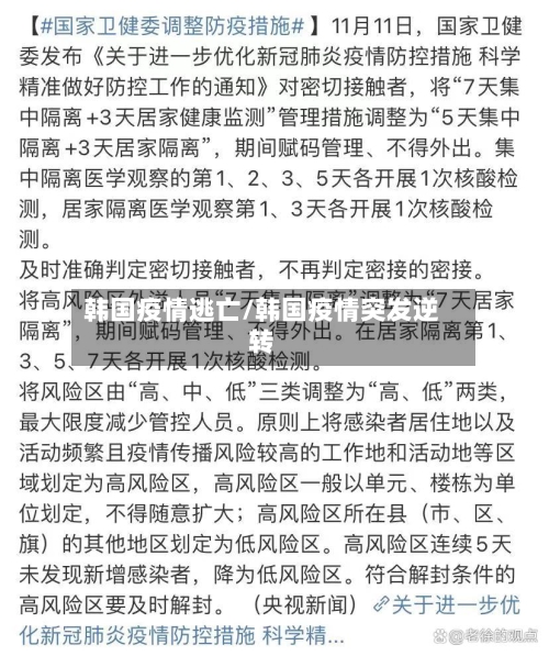 韩国疫情逃亡/韩国疫情突发逆转-第2张图片