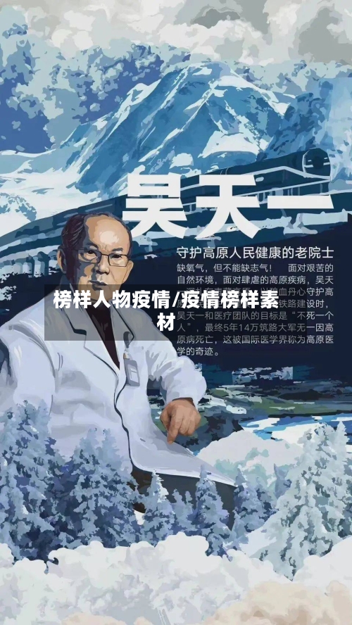 榜样人物疫情/疫情榜样素材-第1张图片