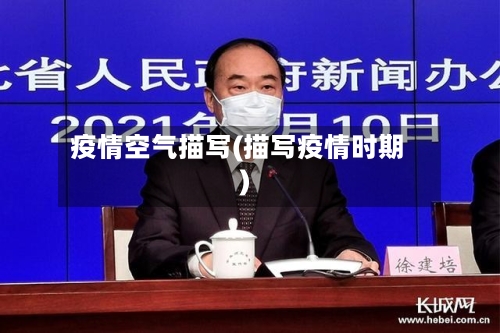 疫情空气描写(描写疫情时期)-第1张图片