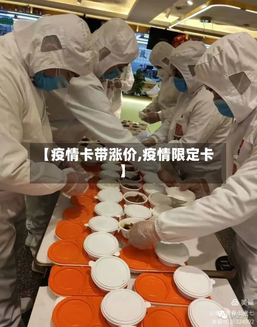 【疫情卡带涨价,疫情限定卡】-第1张图片