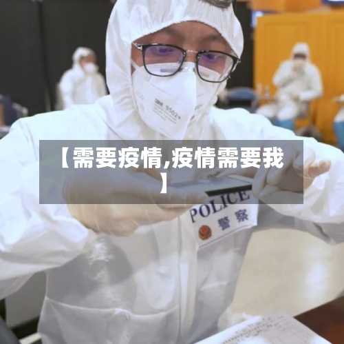 【需要疫情,疫情需要我】-第3张图片