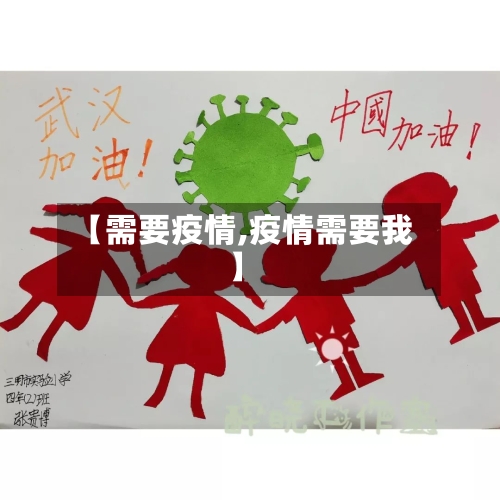 【需要疫情,疫情需要我】-第2张图片