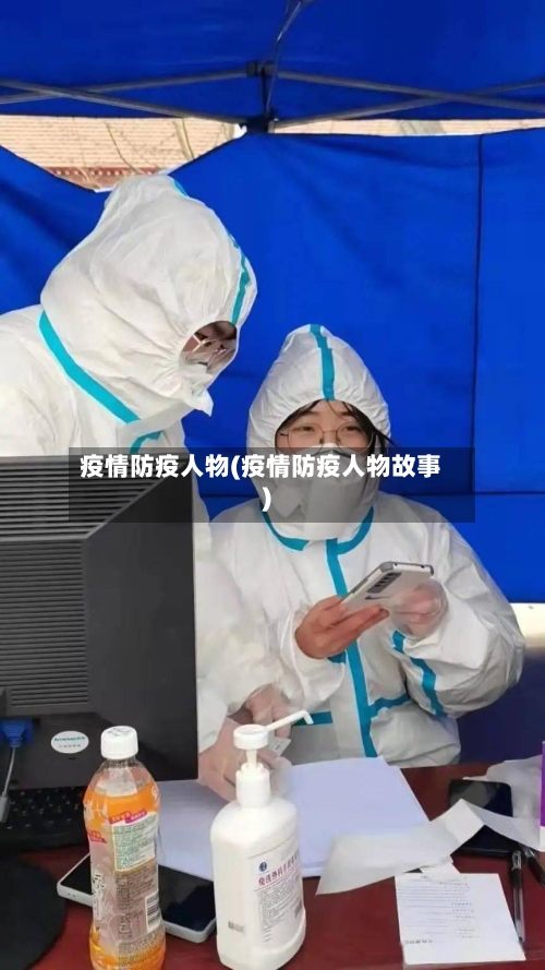 疫情防疫人物(疫情防疫人物故事)-第1张图片
