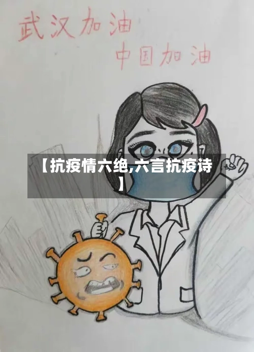 【抗疫情六绝,六言抗疫诗】-第1张图片