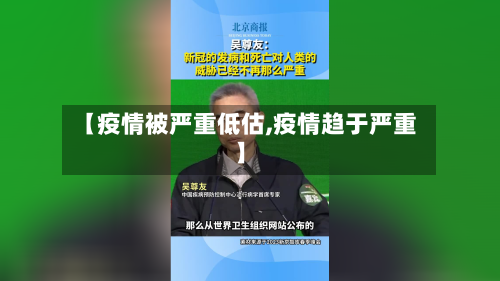 【疫情被严重低估,疫情趋于严重】-第3张图片