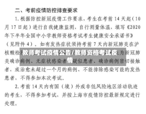 教师考试疫情公告/教师资格考试疫情-第1张图片