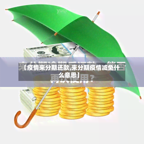 【疫情来分期还款,来分期疫情减免什么意思】-第1张图片