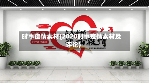 时事疫情素材(2020时事疫情素材及评论)-第2张图片