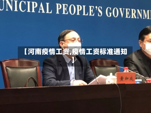 【河南疫情工资,疫情工资标准通知】-第3张图片