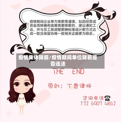 疫情集体降薪/疫情期间单位降薪是否违法-第2张图片